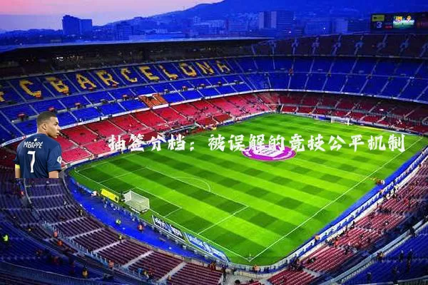 抽签分档：被误解的竞技公平机制