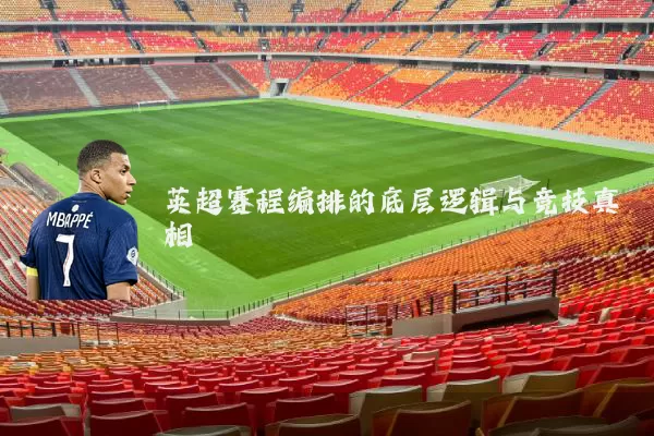英超赛程编排的底层逻辑与竞技真相