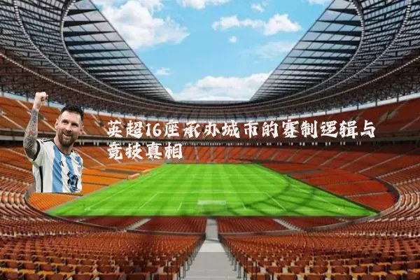 英超16座承办城市的赛制逻辑与竞技真相