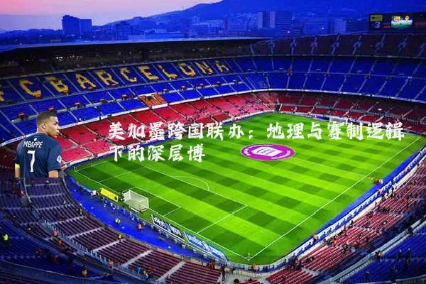 美加墨跨国联办：地理与赛制逻辑下的深层博弈