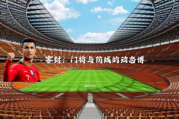 零封:门将与防线的动态博弈