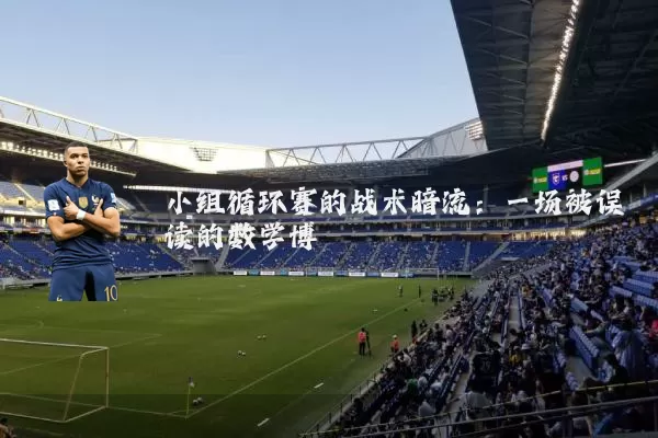 小组循环赛的战术暗流：一场被误读的数学博弈