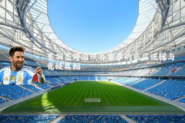 美加墨跨国联办赛事的底层逻辑与竞技真相