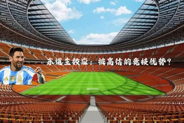 东道主效应：被高估的竞技优势？