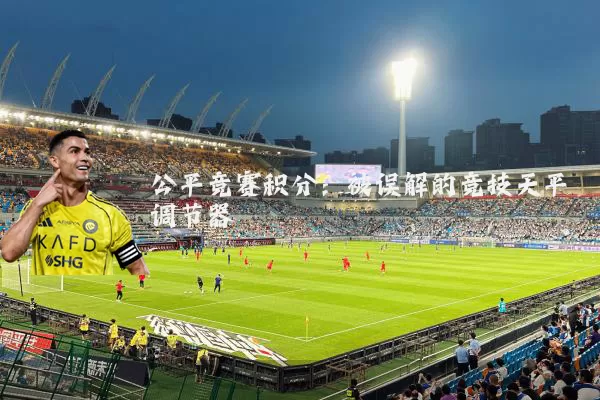 公平竞赛积分：被误解的竞技天平调节器
