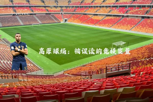 高原球场:被误读的竞技变量