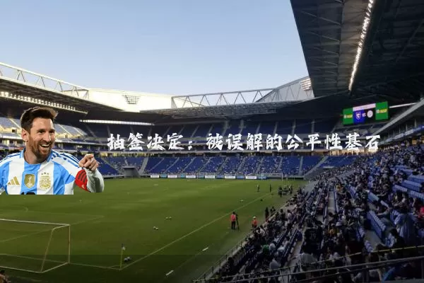 抽签决定：被误解的公平性基石