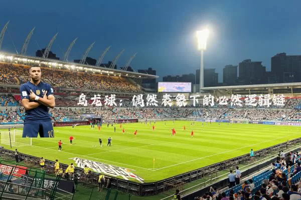 乌龙球：偶然表象下的必然逻辑链