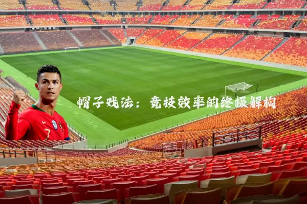 帽子戏法：竞技效率的终极解构