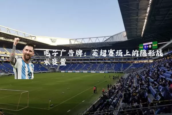 电子广告牌：英超赛场上的隐形战术变量