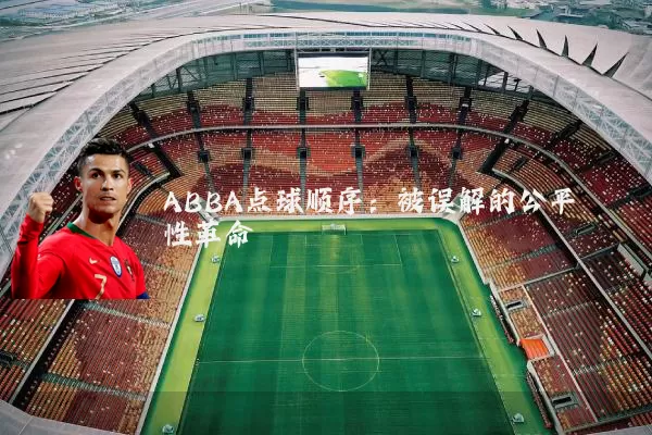 ABBA点球顺序:被误解的公平性革命