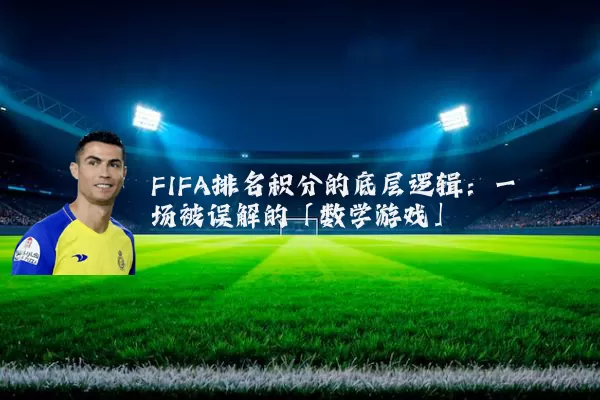 FIFA排名积分的底层逻辑：一场被误解的「数学游戏」