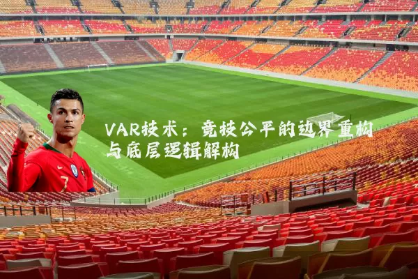 VAR技术:竞技公平的边界重构与底层逻辑解构