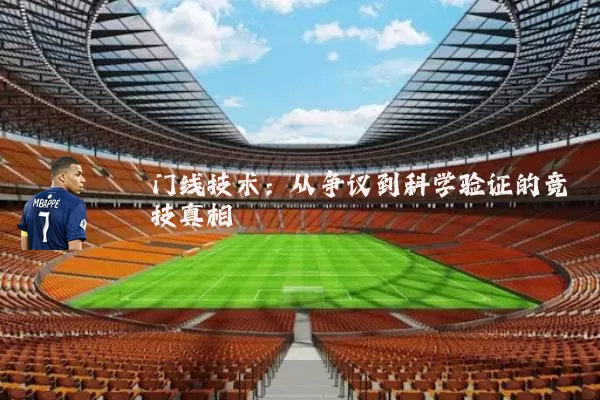 门线技术：从争议到科学验证的竞技真相