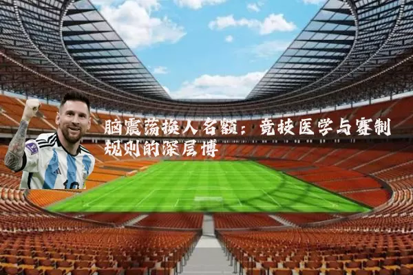 脑震荡换人名额:竞技医学与赛制规则的深层博弈