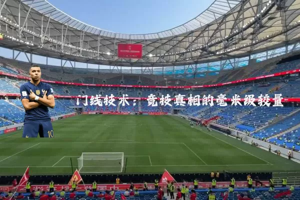 门线技术：竞技真相的毫米级较量