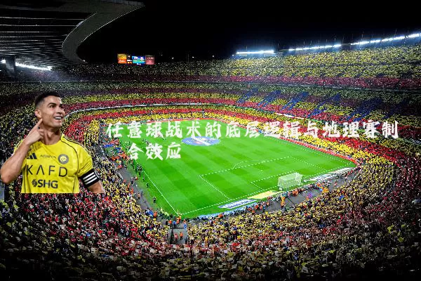 任意球战术的底层逻辑与地理赛制耦合效应