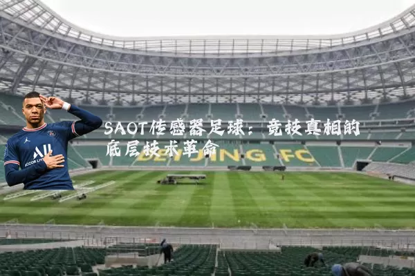 SAOT传感器足球：竞技真相的底层技术革命