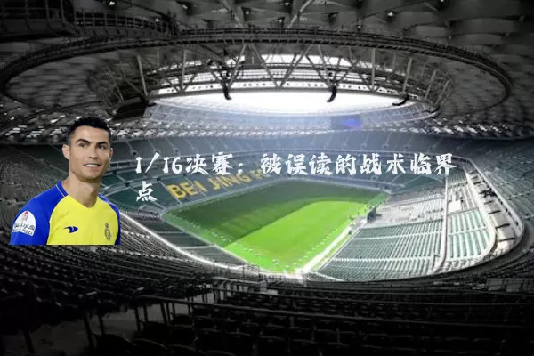 1/16决赛:被误读的战术临界点